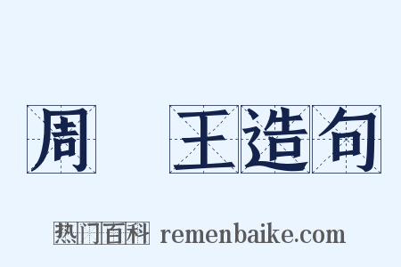 周厲王造句是什么意思的图片